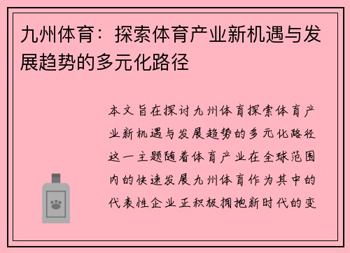 九州体育：探索体育产业新机遇与发展趋势的多元化路径
