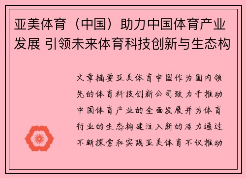亚美体育（中国）助力中国体育产业发展 引领未来体育科技创新与生态构建