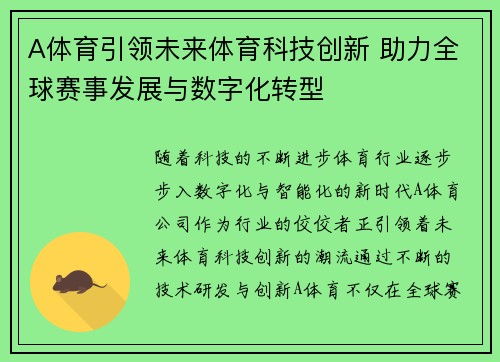 A体育引领未来体育科技创新 助力全球赛事发展与数字化转型