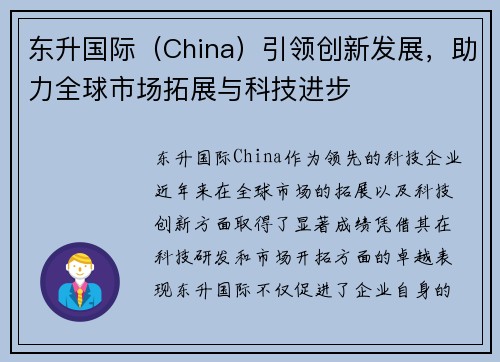东升国际（China）引领创新发展，助力全球市场拓展与科技进步