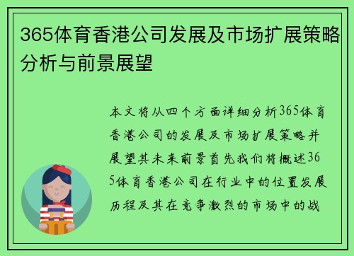 365体育香港公司发展及市场扩展策略分析与前景展望
