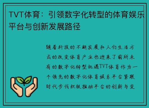 TVT体育：引领数字化转型的体育娱乐平台与创新发展路径