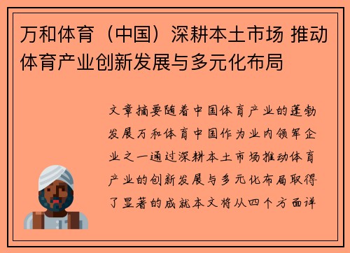 万和体育（中国）深耕本土市场 推动体育产业创新发展与多元化布局