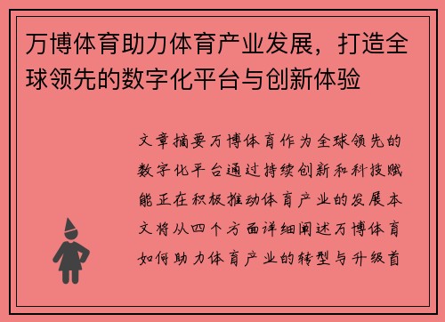 万博体育助力体育产业发展，打造全球领先的数字化平台与创新体验