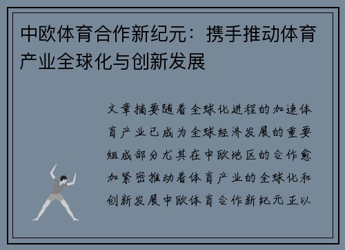 中欧体育合作新纪元：携手推动体育产业全球化与创新发展