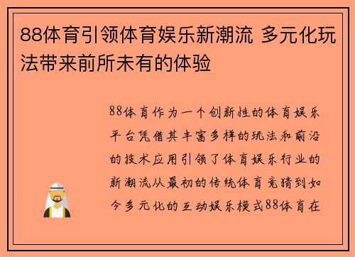 88体育引领体育娱乐新潮流 多元化玩法带来前所未有的体验