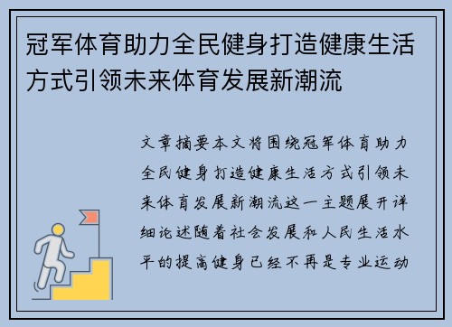 冠军体育助力全民健身打造健康生活方式引领未来体育发展新潮流