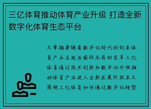 三亿体育推动体育产业升级 打造全新数字化体育生态平台