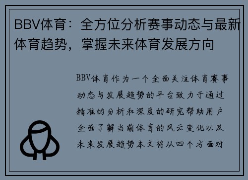 BBV体育：全方位分析赛事动态与最新体育趋势，掌握未来体育发展方向