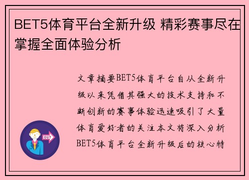 BET5体育平台全新升级 精彩赛事尽在掌握全面体验分析