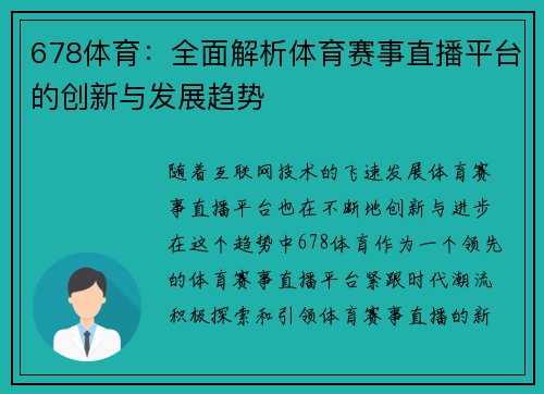 678体育：全面解析体育赛事直播平台的创新与发展趋势