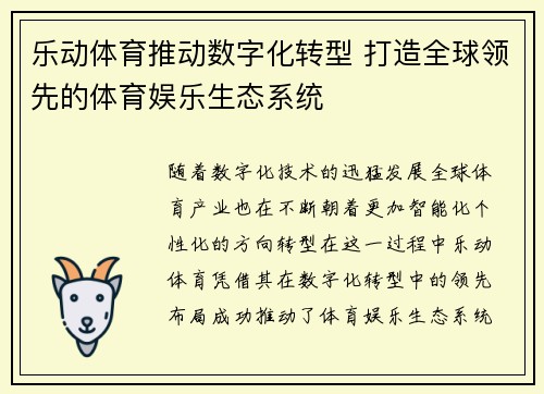 乐动体育推动数字化转型 打造全球领先的体育娱乐生态系统