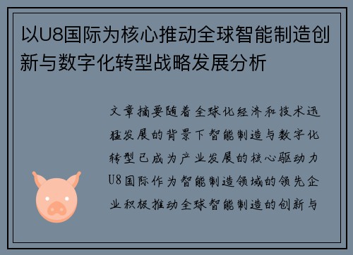 以U8国际为核心推动全球智能制造创新与数字化转型战略发展分析