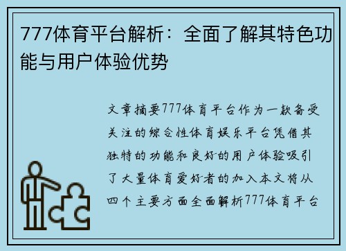 777体育平台解析：全面了解其特色功能与用户体验优势