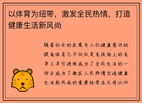 以体育为纽带，激发全民热情，打造健康生活新风尚