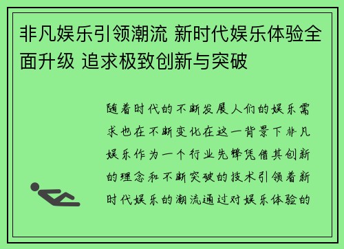 非凡娱乐引领潮流 新时代娱乐体验全面升级 追求极致创新与突破