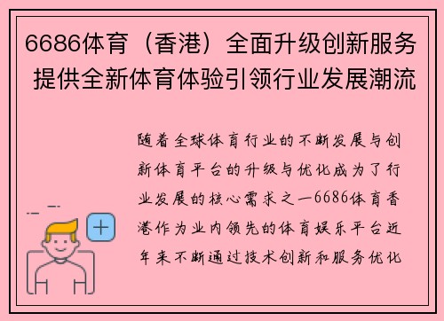 6686体育（香港）全面升级创新服务 提供全新体育体验引领行业发展潮流