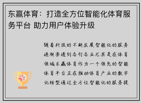 东赢体育：打造全方位智能化体育服务平台 助力用户体验升级