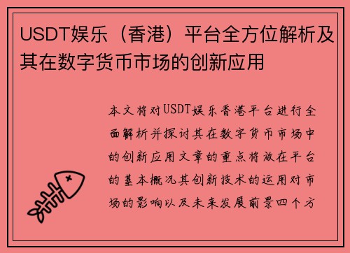 USDT娱乐（香港）平台全方位解析及其在数字货币市场的创新应用