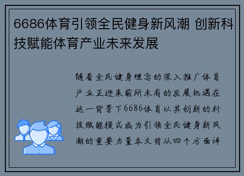 6686体育引领全民健身新风潮 创新科技赋能体育产业未来发展