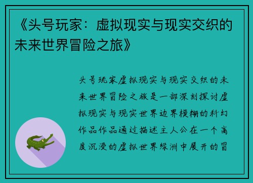 《头号玩家：虚拟现实与现实交织的未来世界冒险之旅》