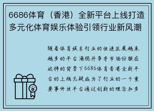 6686体育（香港）全新平台上线打造多元化体育娱乐体验引领行业新风潮