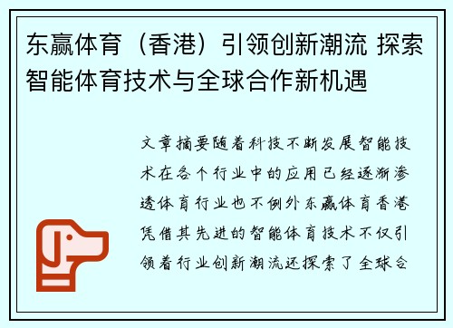 东赢体育（香港）引领创新潮流 探索智能体育技术与全球合作新机遇