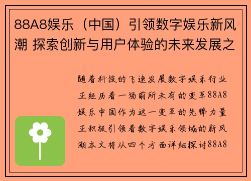 88A8娱乐（中国）引领数字娱乐新风潮 探索创新与用户体验的未来发展之路
