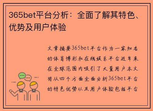 365bet平台分析：全面了解其特色、优势及用户体验