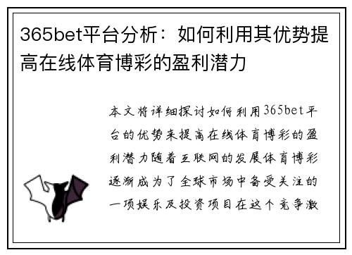365bet平台分析：如何利用其优势提高在线体育博彩的盈利潜力