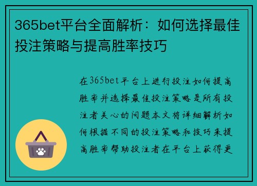 365bet平台全面解析：如何选择最佳投注策略与提高胜率技巧