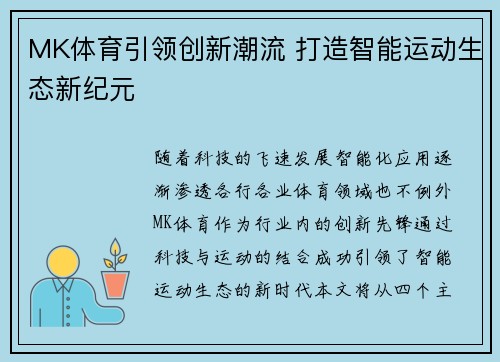 MK体育引领创新潮流 打造智能运动生态新纪元