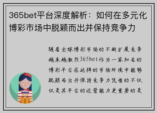 365bet平台深度解析：如何在多元化博彩市场中脱颖而出并保持竞争力