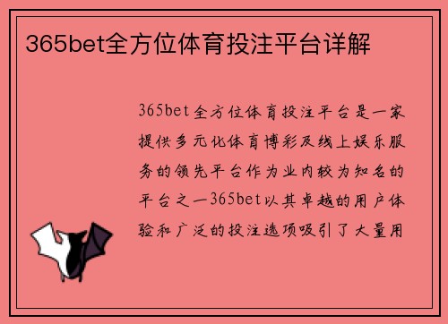 365bet全方位体育投注平台详解