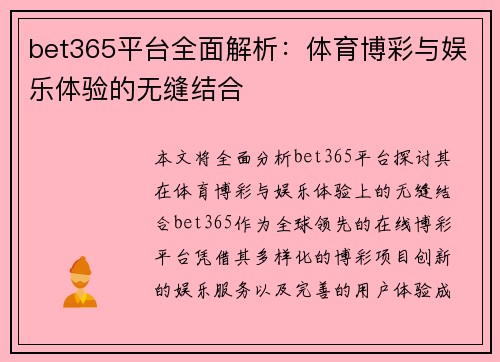 bet365平台全面解析：体育博彩与娱乐体验的无缝结合