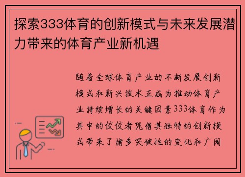 探索333体育的创新模式与未来发展潜力带来的体育产业新机遇