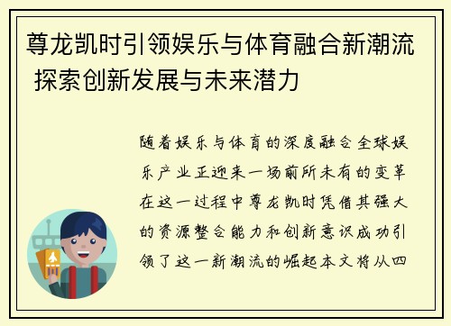 尊龙凯时引领娱乐与体育融合新潮流 探索创新发展与未来潜力