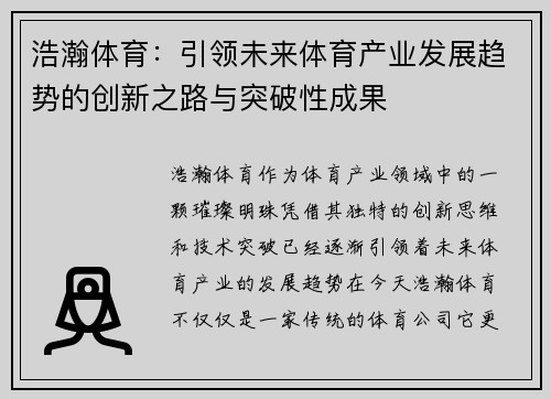 浩瀚体育：引领未来体育产业发展趋势的创新之路与突破性成果