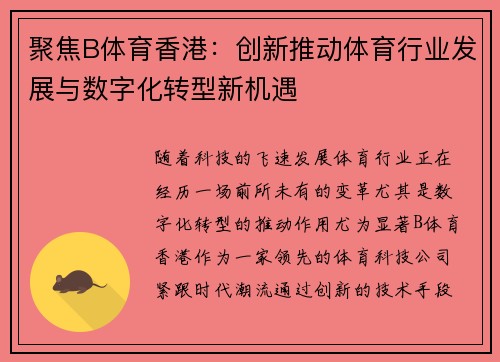 聚焦B体育香港：创新推动体育行业发展与数字化转型新机遇