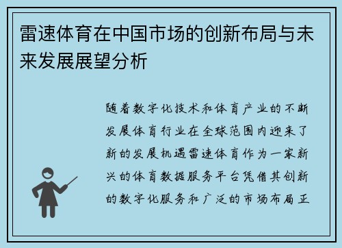 雷速体育在中国市场的创新布局与未来发展展望分析