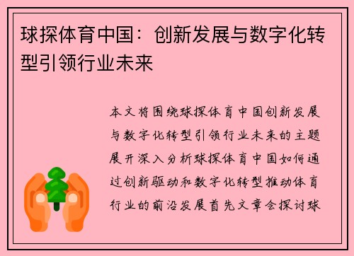 球探体育中国：创新发展与数字化转型引领行业未来