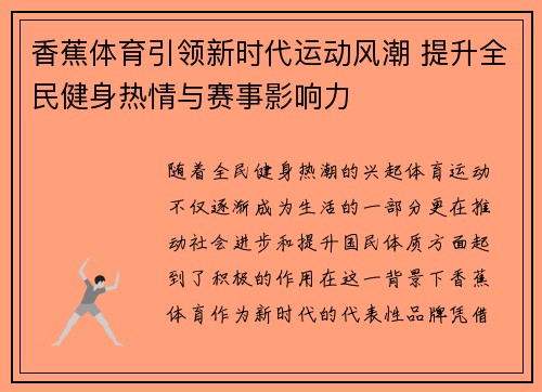 香蕉体育引领新时代运动风潮 提升全民健身热情与赛事影响力
