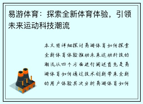 易游体育：探索全新体育体验，引领未来运动科技潮流