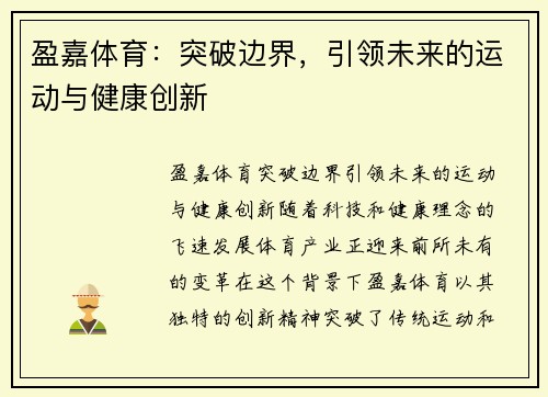 盈嘉体育：突破边界，引领未来的运动与健康创新