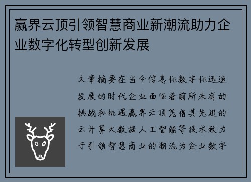 赢界云顶引领智慧商业新潮流助力企业数字化转型创新发展