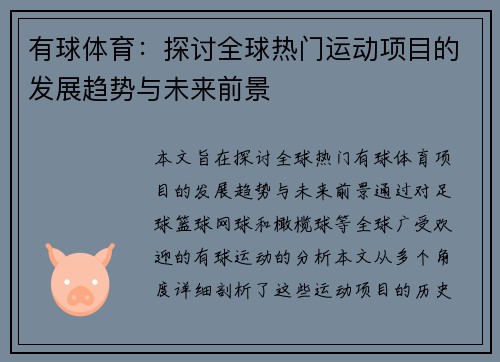 有球体育：探讨全球热门运动项目的发展趋势与未来前景