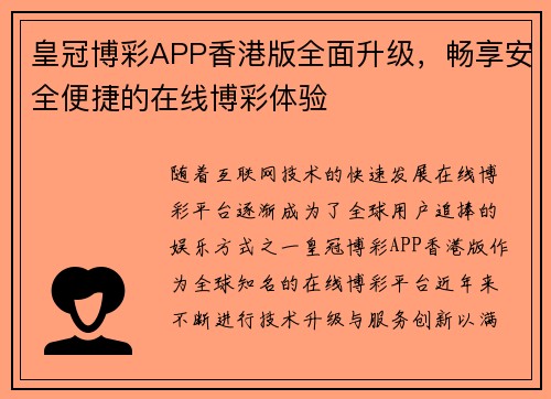皇冠博彩APP香港版全面升级，畅享安全便捷的在线博彩体验