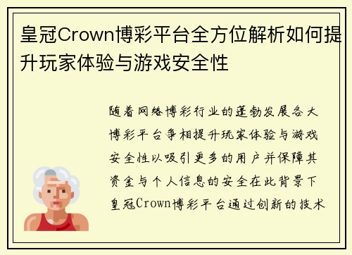 皇冠Crown博彩平台全方位解析如何提升玩家体验与游戏安全性