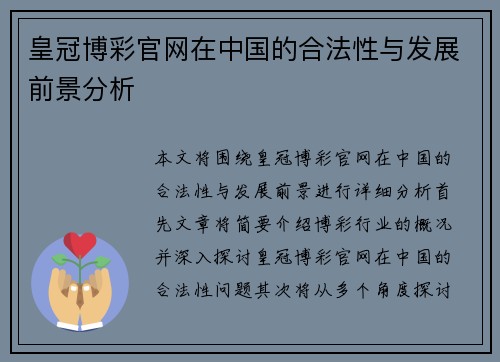 皇冠博彩官网在中国的合法性与发展前景分析