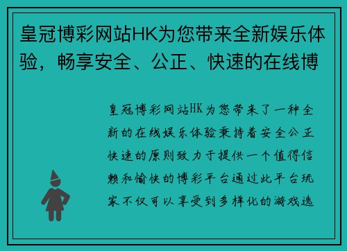 皇冠博彩网站HK为您带来全新娱乐体验，畅享安全、公正、快速的在线博彩平台